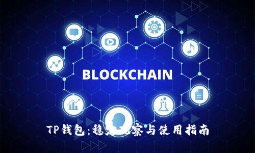 TP钱包：稳定观察与使用指南