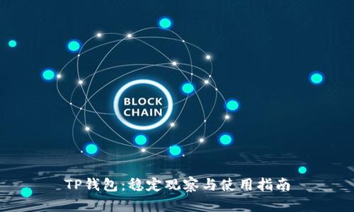 TP钱包：稳定观察与使用指南