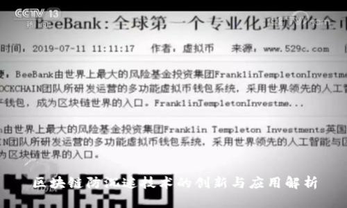 区块链防沉迷技术的创新与应用解析