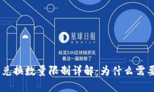 TP钱包闪兑兑换数量限制详解：为什么需要至少40个？
