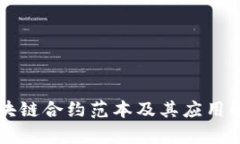 区块链合约范本及其应用