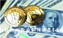 TP钱包数据删除后如何恢复