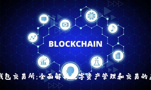 TP钱包交易所：全面解析数字资产管理和交易的未来