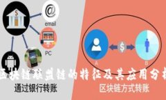 区块链联盟链的特征及其