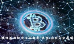 区块链基础软件全面解析
