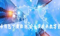 十大虚拟货币钱包下载软