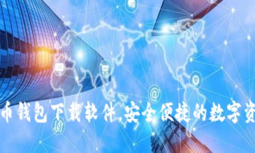 十大虚拟货币钱包下载软件，安全便捷的数字资产管理方案