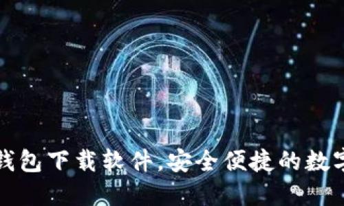 十大虚拟货币钱包下载软件，安全便捷的数字资产管理方案