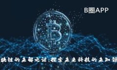 区块链的未解之谜：探索