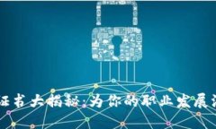 区块链证书大揭秘：为你