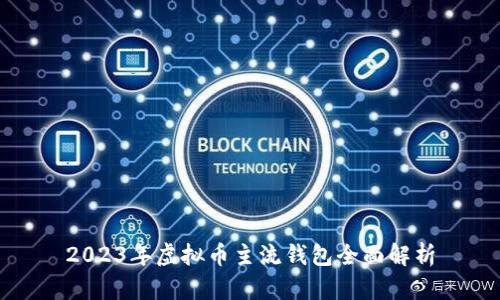2023年虚拟币主流钱包全面解析