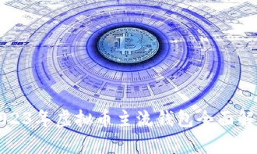 2023年虚拟币主流钱包全面解析
