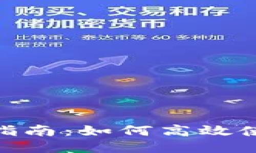 TP钱包二维码转账指南：如何高效使用TP钱包进行转账