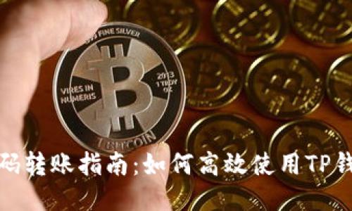 TP钱包二维码转账指南：如何高效使用TP钱包进行转账