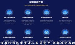 如何在TP钱包中查看人民币