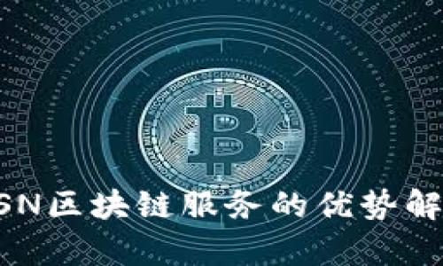 BSN区块链服务的优势解析