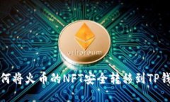 如何将火币的NFT安全转移