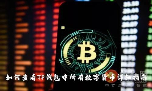 如何查看TP钱包中所有数字货币详细指南