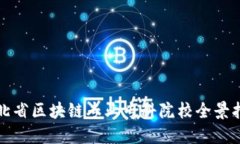 河北省区块链专业专科院