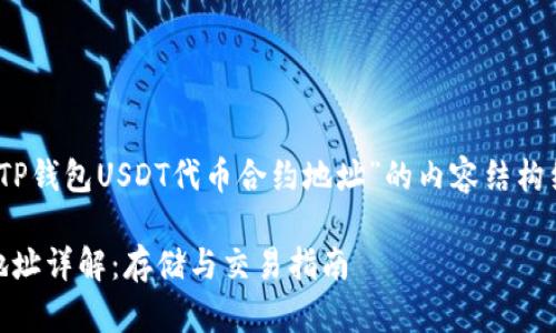 当然可以，以下是关于“TP钱包USDT代币合约地址”的内容结构细节和相关内容的建议：

TP钱包USDT代币合约地址详解：存储与交易指南