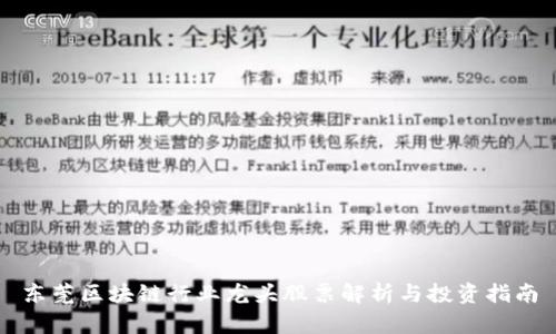 东莞区块链行业龙头股票解析与投资指南