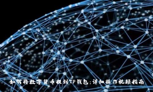 如何将数字货币提到TP钱包：详细操作视频指南