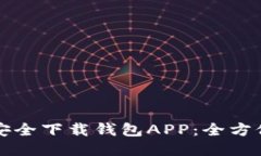 如何安全下载钱包APP：全