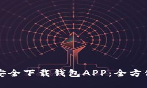 如何安全下载钱包APP：全方位指南