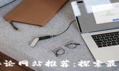   区块链商业评论网站推荐