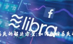 TP钱包数据丢失的解决方案