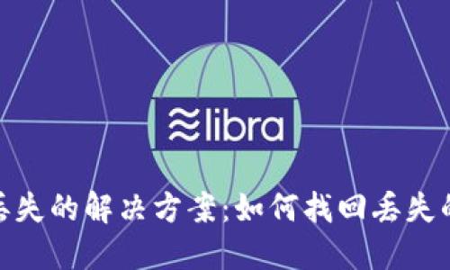 TP钱包数据丢失的解决方案：如何找回丢失的TP钱包数据