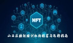  山西区块链培训机构推荐