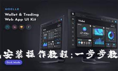 电脑TP钱包安装操作教程：一步步教你轻松安装