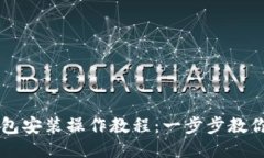 电脑TP钱包安装操作教程：
