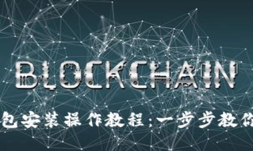 电脑TP钱包安装操作教程：一步步教你轻松安装
