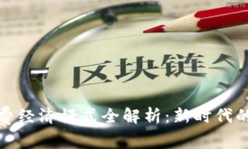 区块链消费经济模式全解析：新时代的消费革命