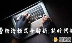 区块链消费经济模式全解