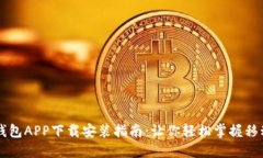 手机钱包APP下载安装指南