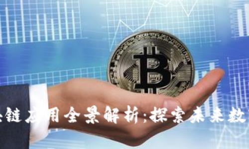 雄安新区区块链应用全景解析：探索未来数字经济新模式