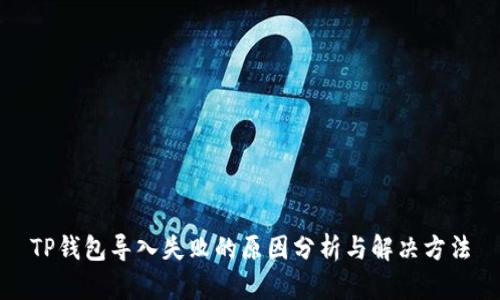TP钱包导入失败的原因分析与解决方法