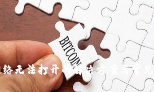 TP钱包网络无法打开的解决方案与常见问题分析
