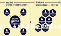 TP钱包换人民币手续费详解