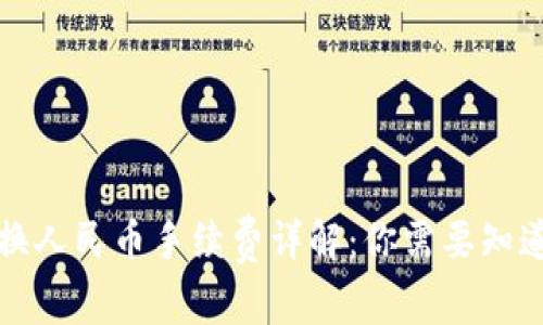 TP钱包换人民币手续费详解：你需要知道的一切