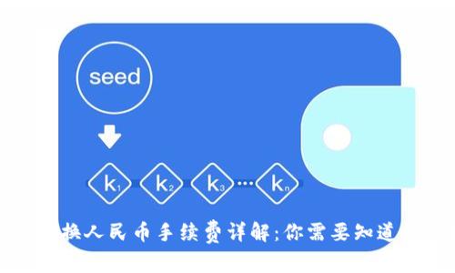 TP钱包换人民币手续费详解：你需要知道的一切