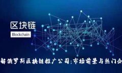 深入了解俄罗斯区块链推