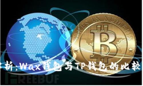 全面解析：Wax钱包与TP钱包的比较与应用