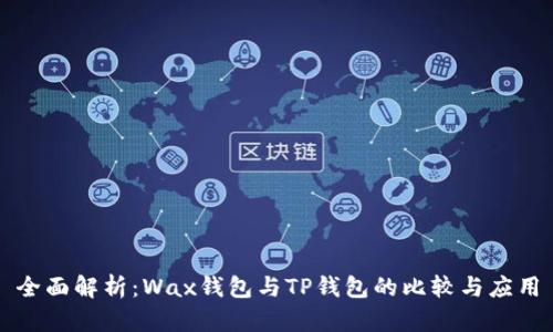 全面解析：Wax钱包与TP钱包的比较与应用