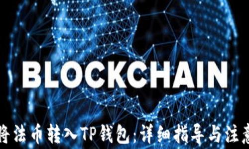
如何将法币转入TP钱包：详细指导与注意事项