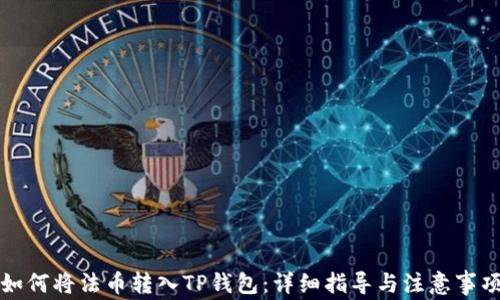 
如何将法币转入TP钱包：详细指导与注意事项