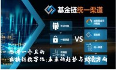思考一个且的  区块链数字